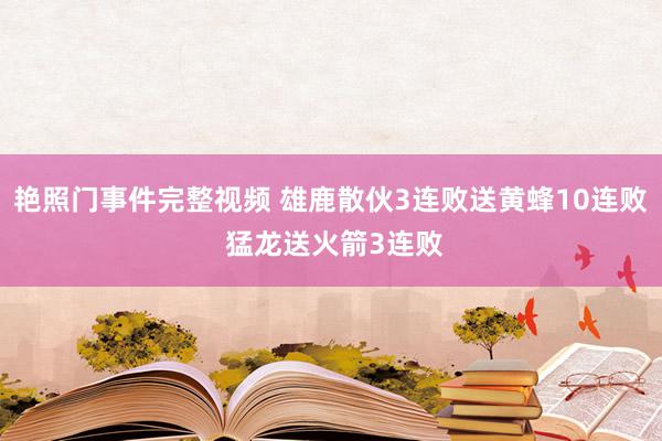 艳照门事件完整视频 雄鹿散伙3连败送黄蜂10连败 猛龙送火箭3连败