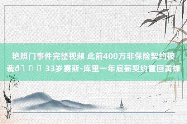 艳照门事件完整视频 此前400万非保险契约被裁🐝33岁赛斯-库里一年底薪契约重回黄蜂