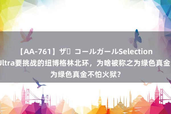 【AA-761】ザ・コールガールSelection 小米SU7Ultra要挑战的纽博格林北环，为啥被称之为绿色真金不怕火狱？