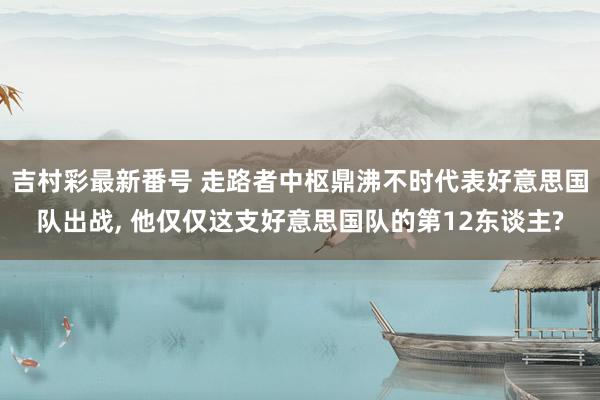 吉村彩最新番号 走路者中枢鼎沸不时代表好意思国队出战, 他仅仅这支好意思国队的第12东谈主?