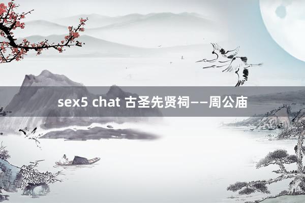 sex5 chat 古圣先贤祠——周公庙