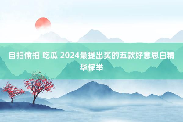 自拍偷拍 吃瓜 2024最提出买的五款好意思白精华保举