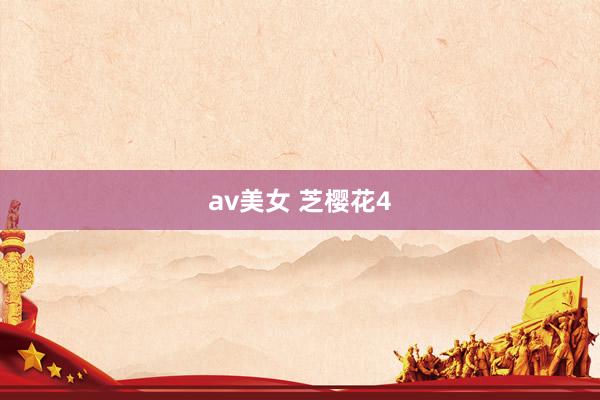 av美女 芝樱花4